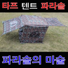 사각 파라솔 타프 텐트 (돔핑200)