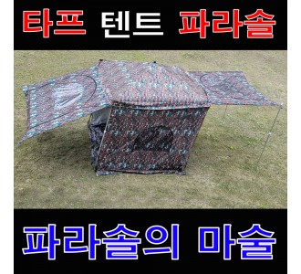 사각 파라솔 타프 텐트 (돔핑200)