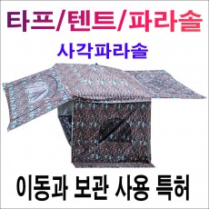 사각 파라솔 타프 텐트 (돔핑200)