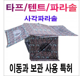 사각 파라솔 타프 텐트 (돔핑200)