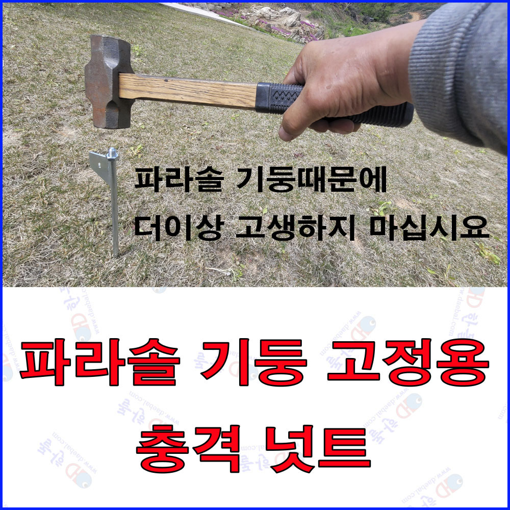 파라솔 기둥 고정용 충격 넛트