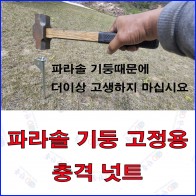 파라솔 기둥 고정용 충격 넛트