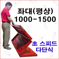 다단식 스피드 좌대 1000-1500