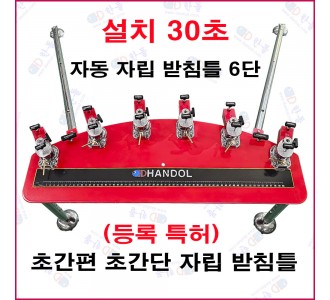 자동 자립 받침틀 6단
