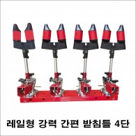 레일형 강력 간편 받침틀 4단