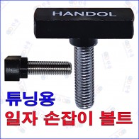 일자 손잡이 8mm볼트