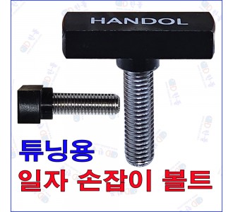 일자 손잡이 6mm볼트