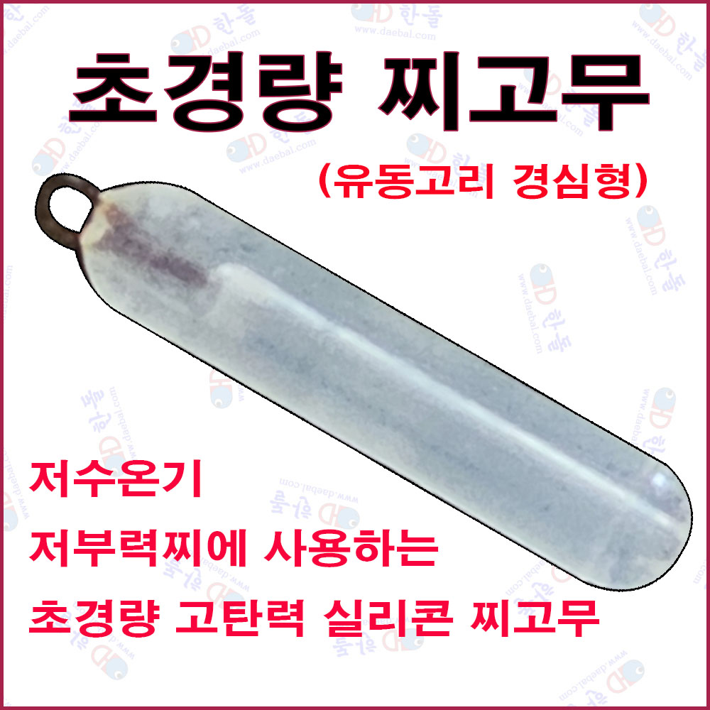 저수온기 저부력찌용 찌고무(경심형)