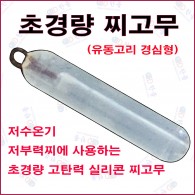 저수온기 저부력찌용 찌고무(경심형)