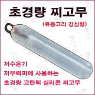 저수온기 저부력찌용 찌고무(경심형)