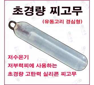 저수온기 저부력찌용 찌고무(경심형)