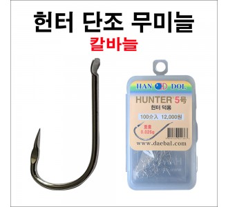 HUNTER(헌터) 무미늘 바늘