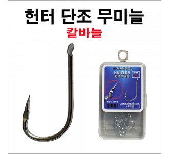 헌터 무미늘 소포장[18개 입]