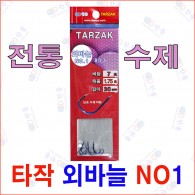 TARZAK(타작) 외바늘 (NO1)