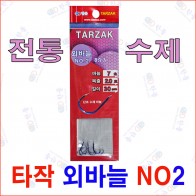 타작 외바늘 NO2