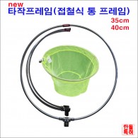 타작 프레임 35cm