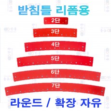 받침틀 리폼용 라운드판 2~7단