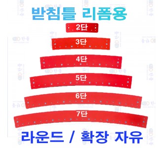 받침틀 리폼용 라운드판 2~7단