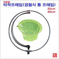 타작 프레임 40cm