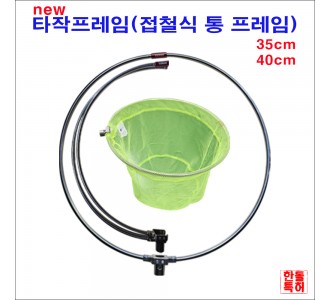 타작 프레임 40cm