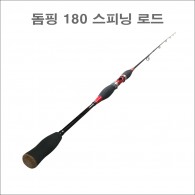 돔핑 루어대 180 스피닝