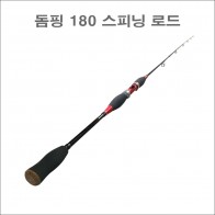 돔핑 루어대 180 스피닝