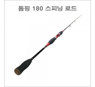 돔핑 루어대 180 스피닝