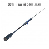 돔핑 루어대 180 베이트