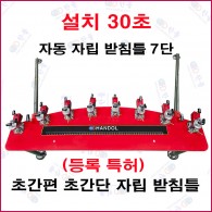 자동 자립 받침틀 7단