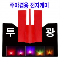 주/야 겸용 투광캐미 (12개 12.000원)