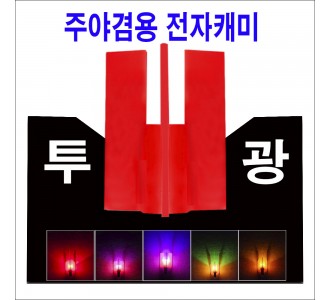 주/야 겸용 투광캐미 (12개 12.000원)
