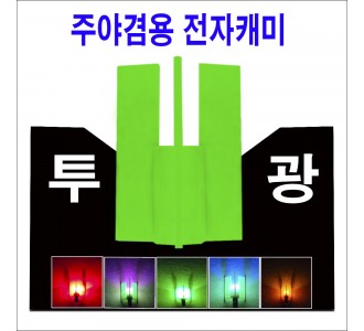 주/야 겸용 투광캐미    (12개 12.000원)