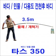 타스350 (3.5m) 초강력 뜰채 바디