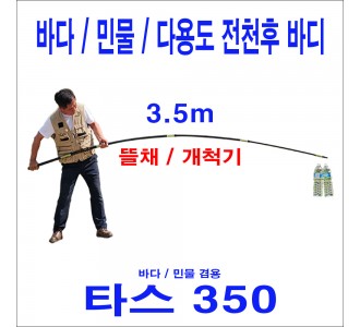 타스350 (3.5m) 초강력 뜰채 바디