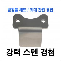 강력 스텐 경첩