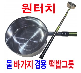 물바가지 겸용 떡밥그릇 셋트