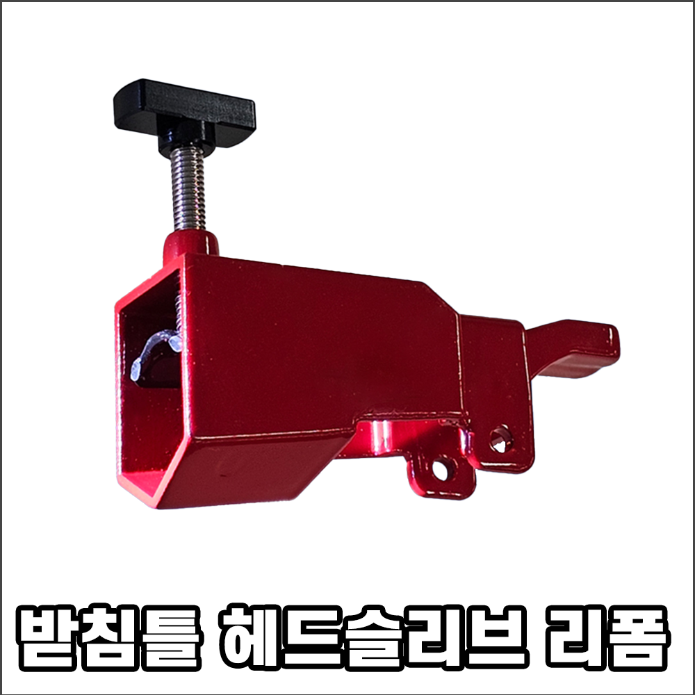 받침틀 헤드 슬리브 리폼