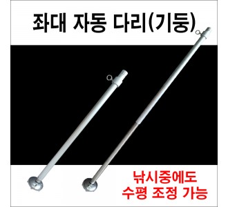 좌대 자동 다리 (기둥)  850mm-1350mm