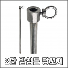 받침틀 땅꼬지(2단) 1개씩 판매