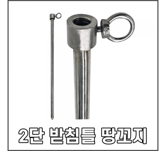 받침틀 땅꼬지(2단) 1개씩 판매