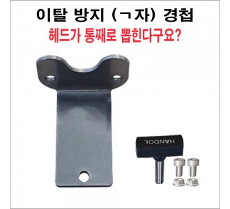 이탈 방지 (ㄱ자) 경첩