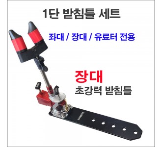 1단 받침틀 세트