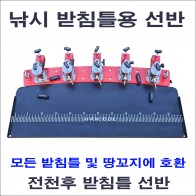 전천후 받침틀 선반(옵션 필수 확인)