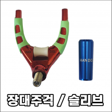 장대주걱 / 슬리브