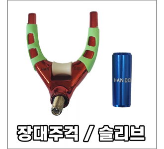 장대주걱 / 슬리브