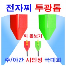 전자찌 투광톱(돋보기)12개포장