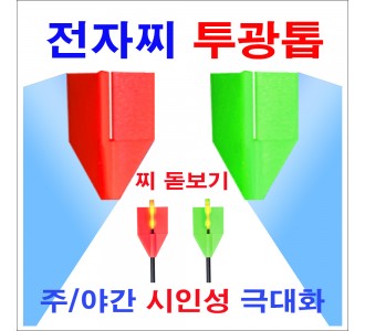 전자찌 투광톱(돋보기)12개포장