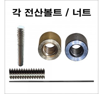 각 전산볼트/너트