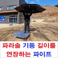 파라솔 기둥 연장 파이프