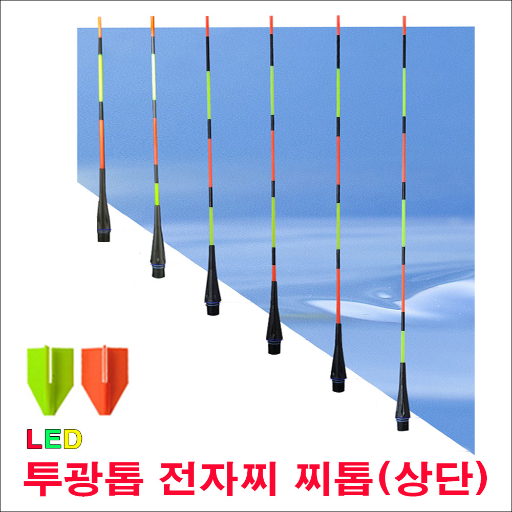 투광톱 전자찌 찌톱(상단)